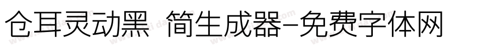 仓耳灵动黑 简生成器字体转换